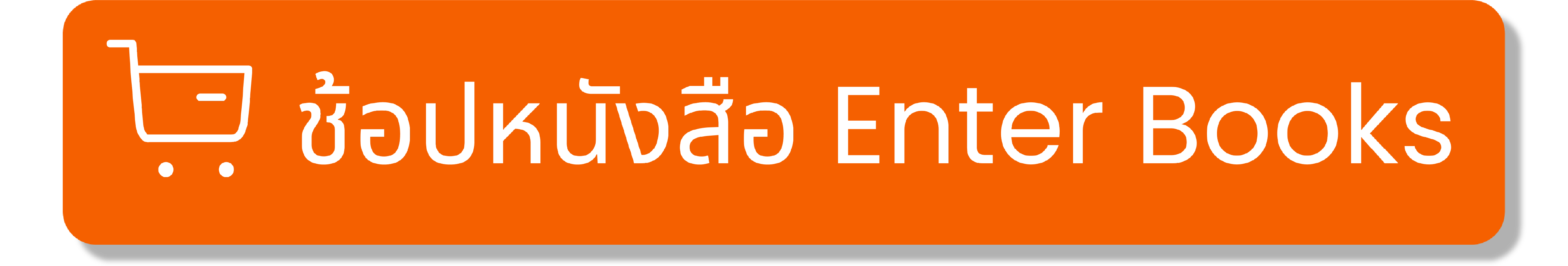 กดตะกร้า2Artboard 1@100x.png